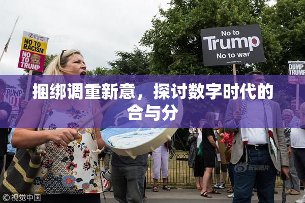 捆绑调重新意，探讨数字时代的合与分