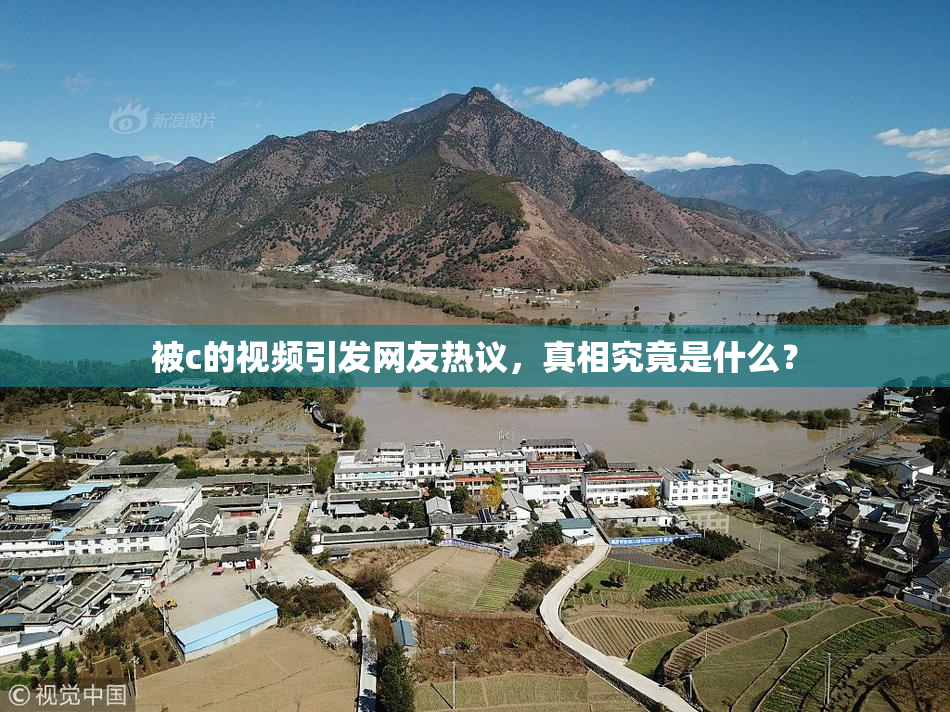 被c的视频引发网友热议，真相究竟是什么？