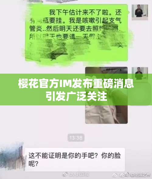 樱花官方IM发布重磅消息引发广泛关注