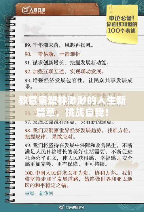 教官重塑林渺渺的人生新篇章，挑战自我！