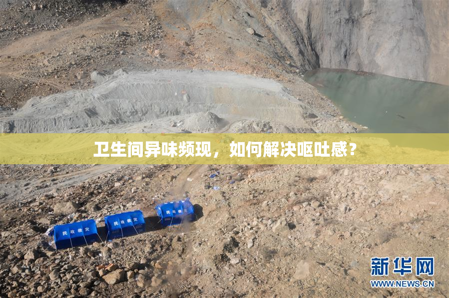 卫生间异味频现，如何解决呕吐感？