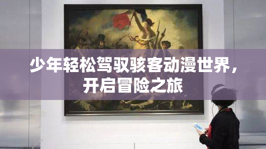 少年轻松驾驭骇客动漫世界，开启冒险之旅
