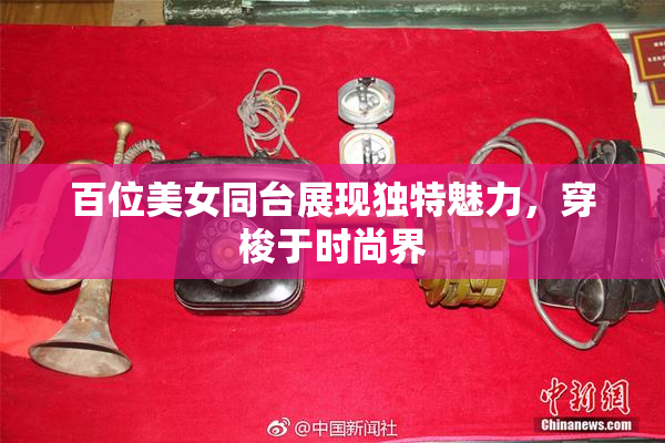 百位美女同台展现独特魅力，穿梭于时尚界