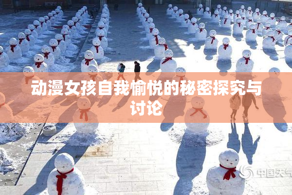 动漫女孩自我愉悦的秘密探究与讨论