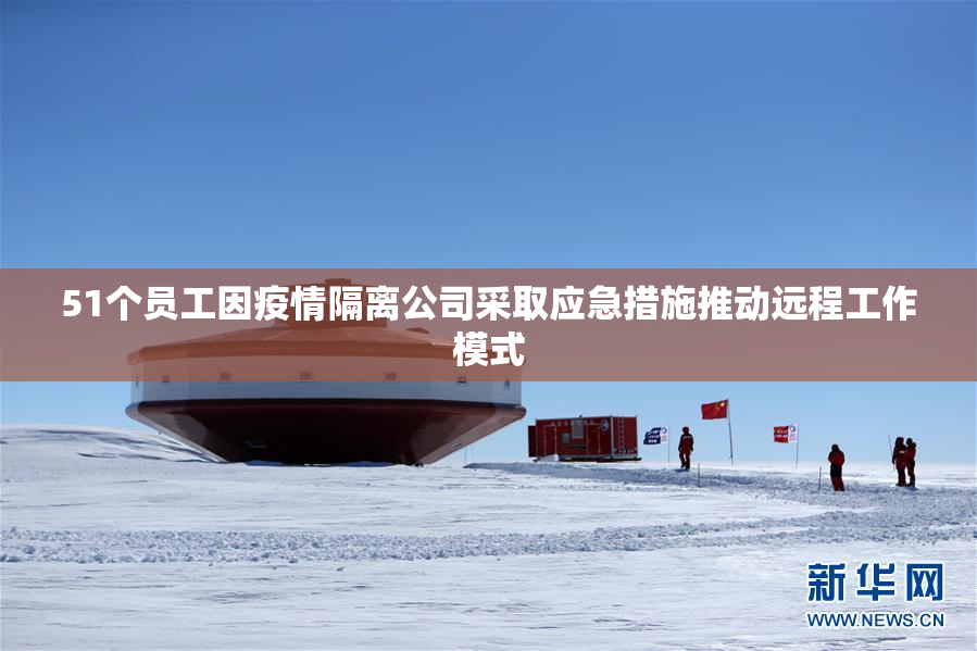 51个员工因疫情隔离公司采取应急措施推动远程工作模式