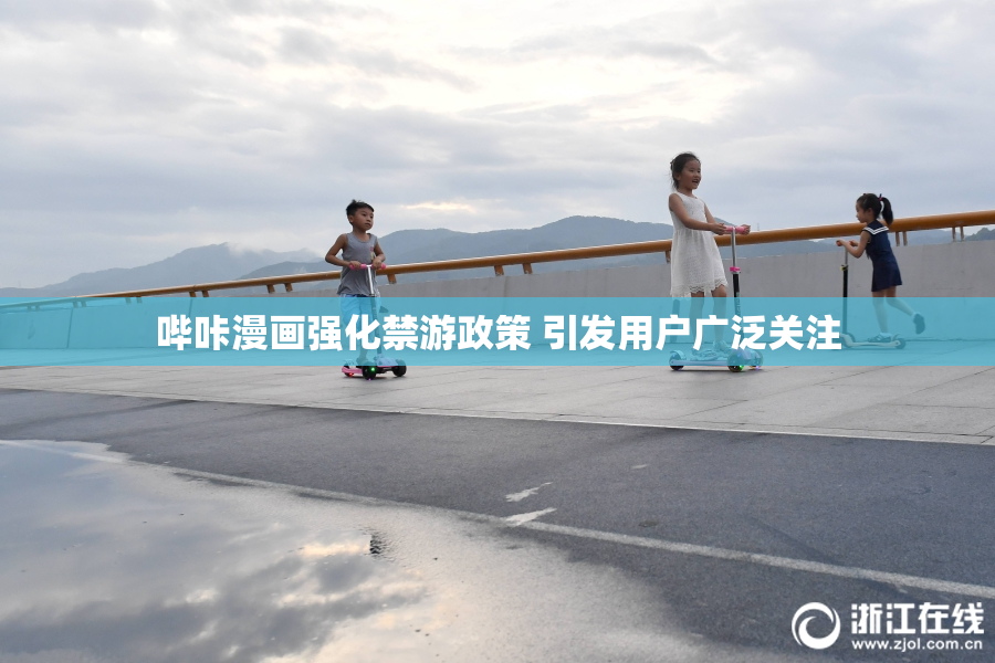 哔咔漫画强化禁游政策 引发用户广泛关注