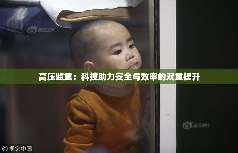 高压监重：科技助力安全与效率的双重提升