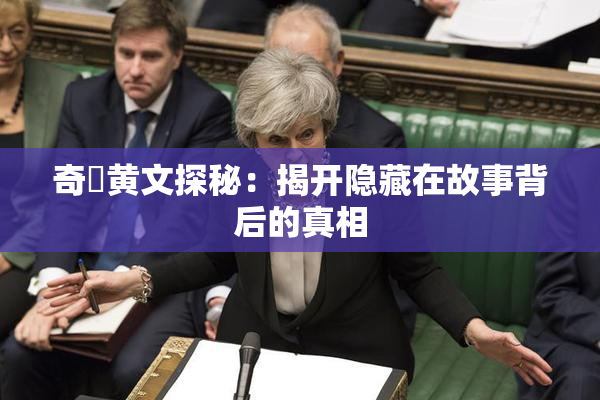 奇犽黄文探秘：揭开隐藏在故事背后的真相
