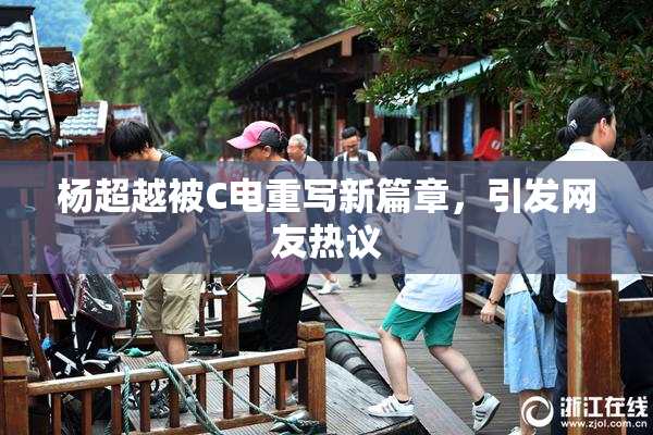杨超越被C电重写新篇章，引发网友热议