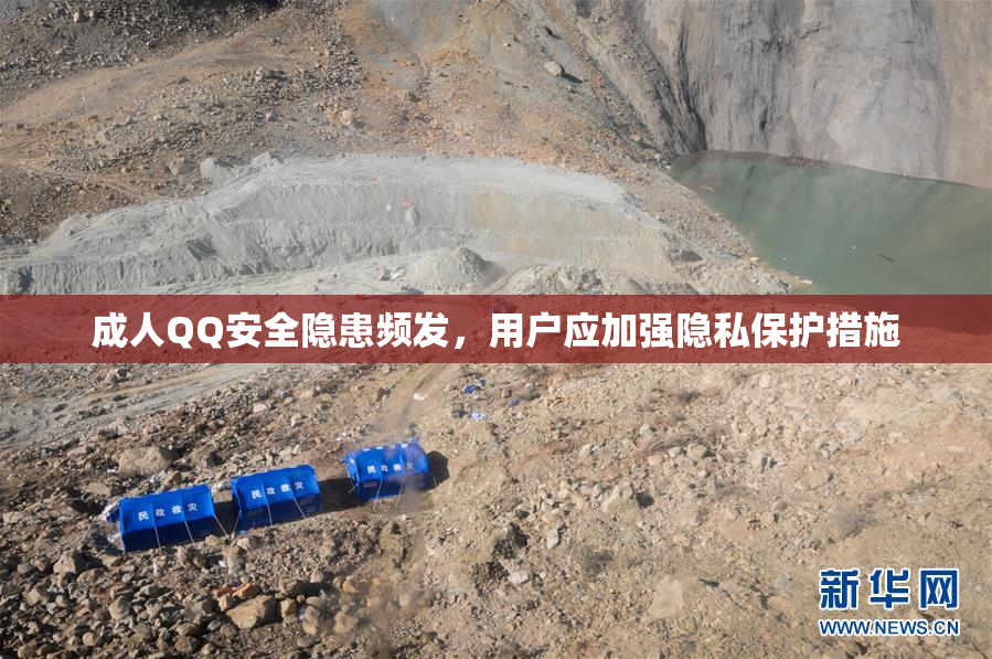 成人QQ安全隐患频发，用户应加强隐私保护措施