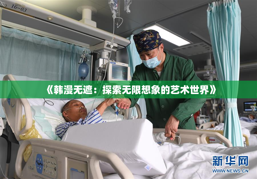 《韩漫无遮：探索无限想象的艺术世界》