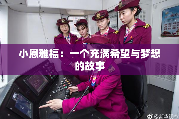 小恩雅福：一个充满希望与梦想的故事