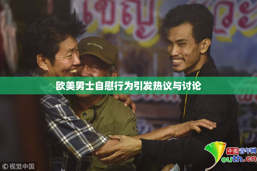 欧美男士自慰行为引发热议与讨论