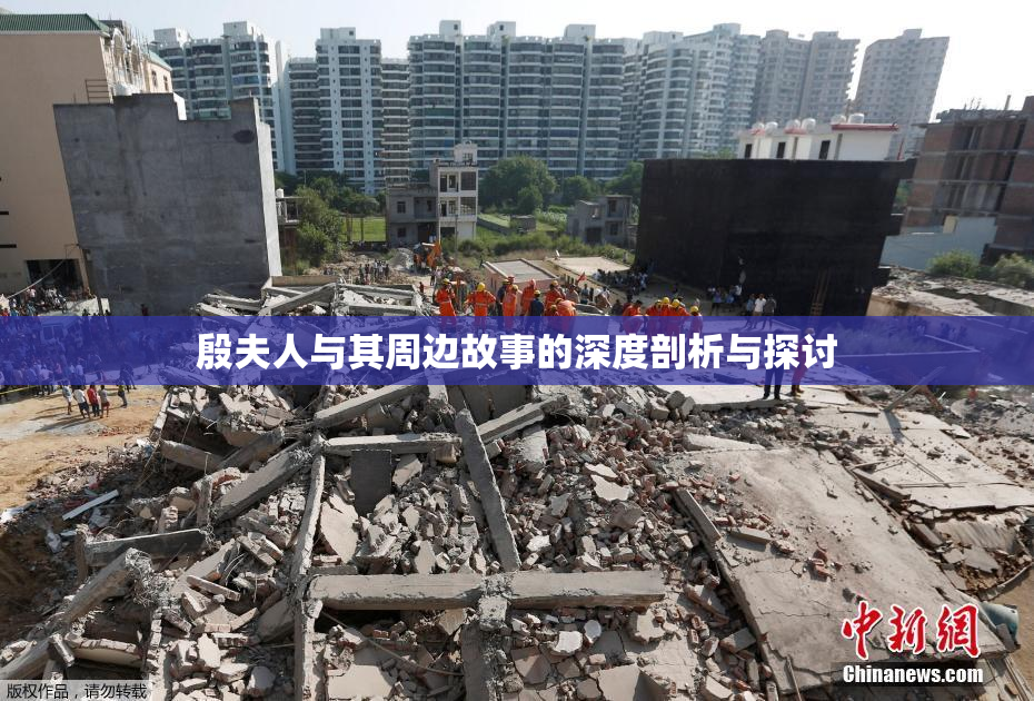殷夫人与其周边故事的深度剖析与探讨