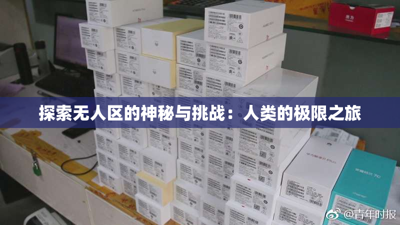 探索无人区的神秘与挑战：人类的极限之旅
