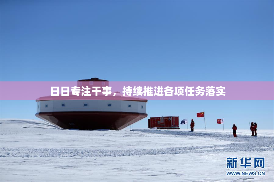 日日专注干事，持续推进各项任务落实