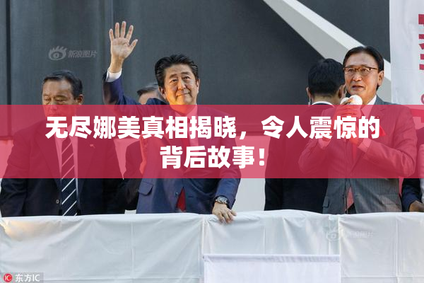 无尽娜美真相揭晓，令人震惊的背后故事！