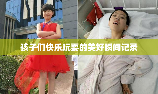 孩子们快乐玩耍的美好瞬间记录