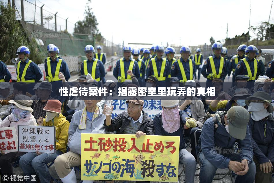 性虐待案件：揭露密室里玩弄的真相