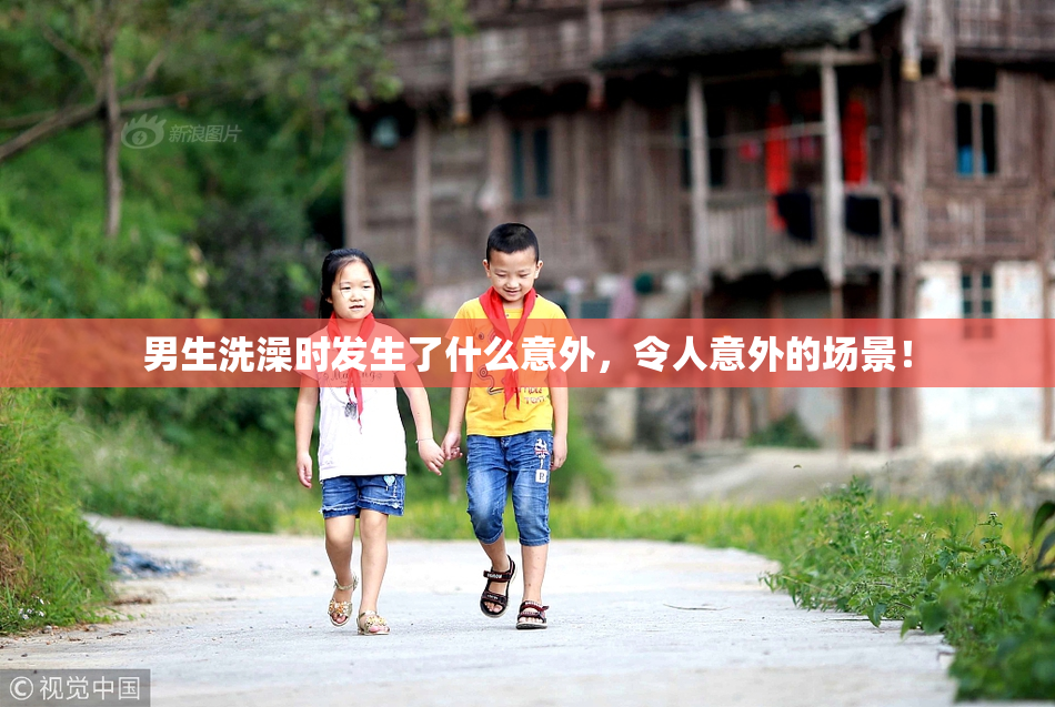 男生洗澡时发生了什么意外，令人意外的场景！