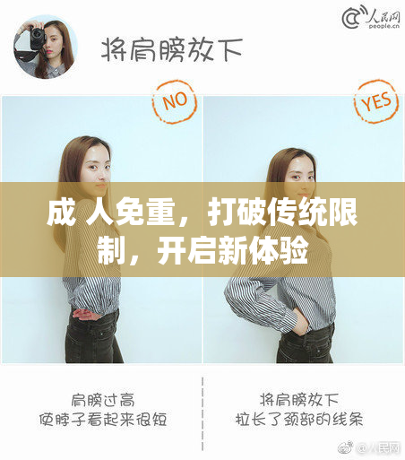 成 人免重，打破传统限制，开启新体验
