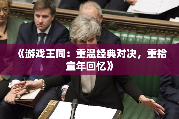 《游戏王同：重温经典对决，重拾童年回忆》