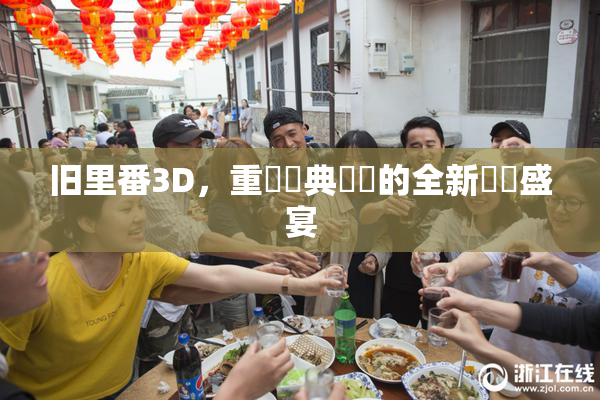 旧里番3D，重溫經典動畫的全新視覺盛宴