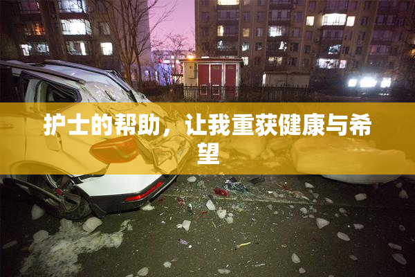护士的帮助，让我重获健康与希望