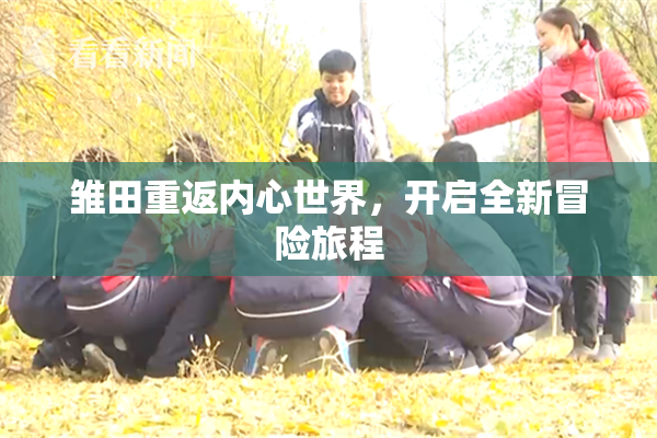 雏田重返内心世界，开启全新冒险旅程