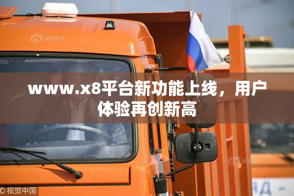 www.x8平台新功能上线，用户体验再创新高