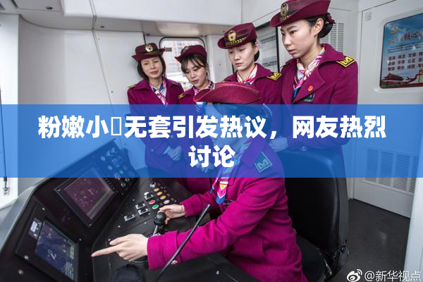 粉嫩小泬无套引发热议，网友热烈讨论