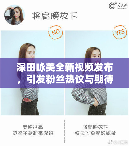 深田咏美全新视频发布，引发粉丝热议与期待