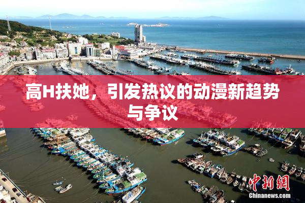 高H扶她，引发热议的动漫新趋势与争议