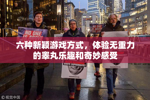 六种新颖游戏方式，体验无重力的睾丸乐趣和奇妙感受