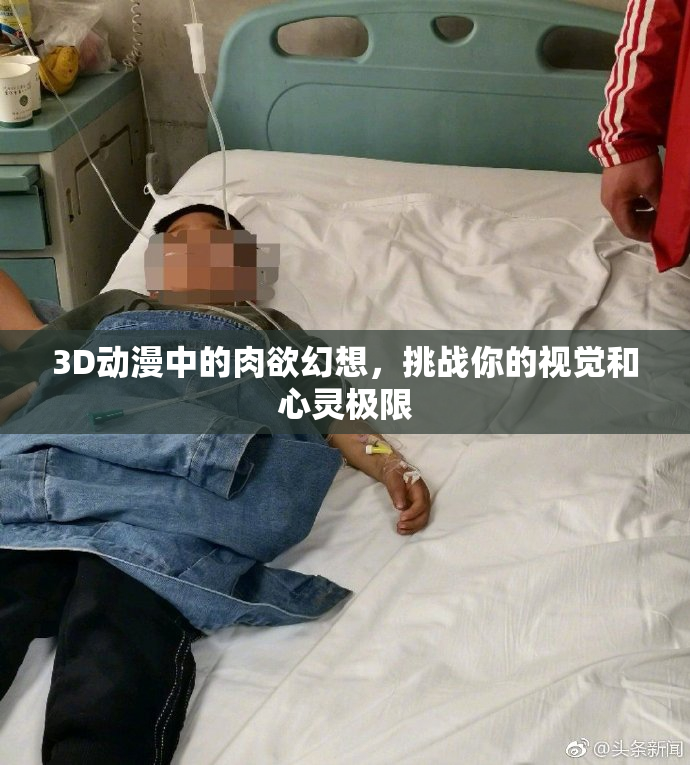 3D动漫中的肉欲幻想，挑战你的视觉和心灵极限