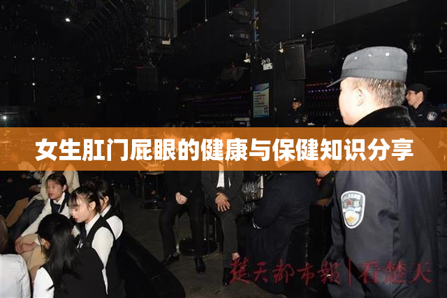 女生肛门屁眼的健康与保健知识分享