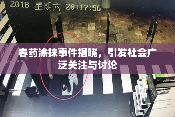春药涂抹事件揭晓，引发社会广泛关注与讨论
