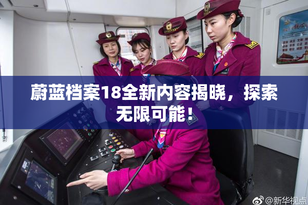 蔚蓝档案18全新内容揭晓，探索无限可能！