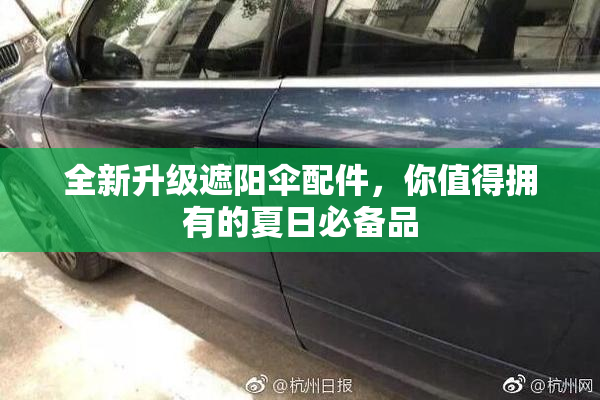 全新升级遮阳伞配件，你值得拥有的夏日必备品