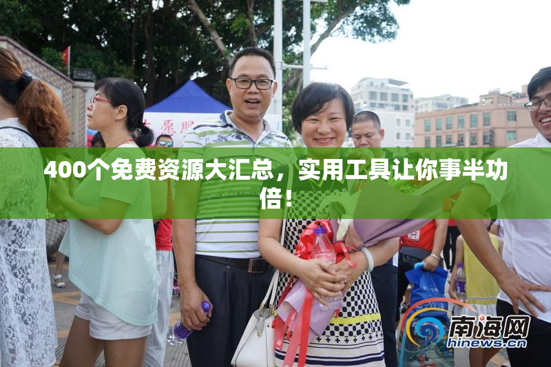 400个免费资源大汇总，实用工具让你事半功倍！