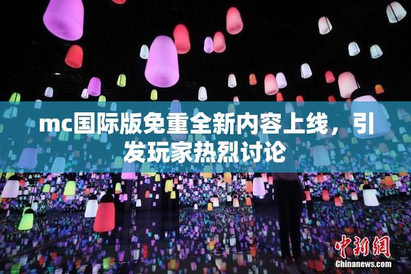 mc国际版免重全新内容上线，引发玩家热烈讨论