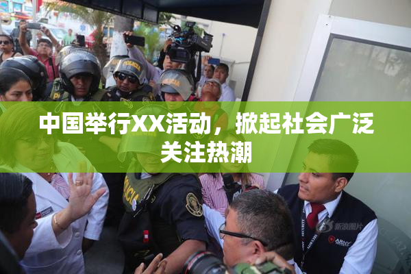 中国举行XX活动，掀起社会广泛关注热潮