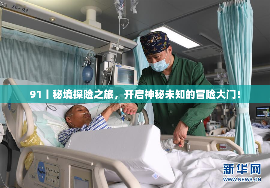 91丨秘境探险之旅，开启神秘未知的冒险大门！