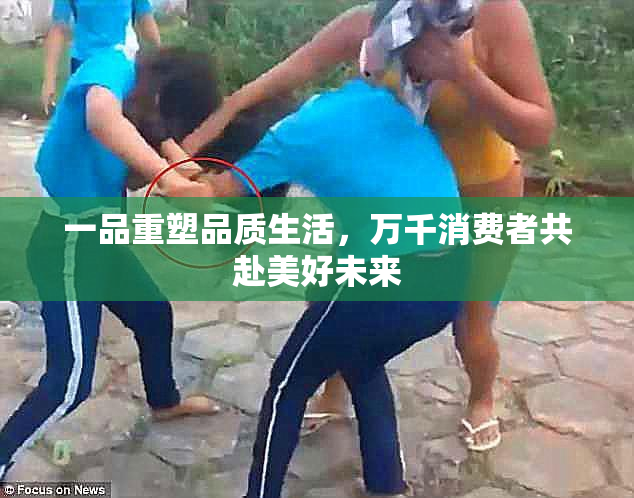 一品重塑品质生活，万千消费者共赴美好未来