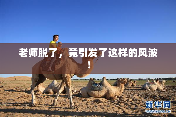 老师脱了，竟引发了这样的风波！
