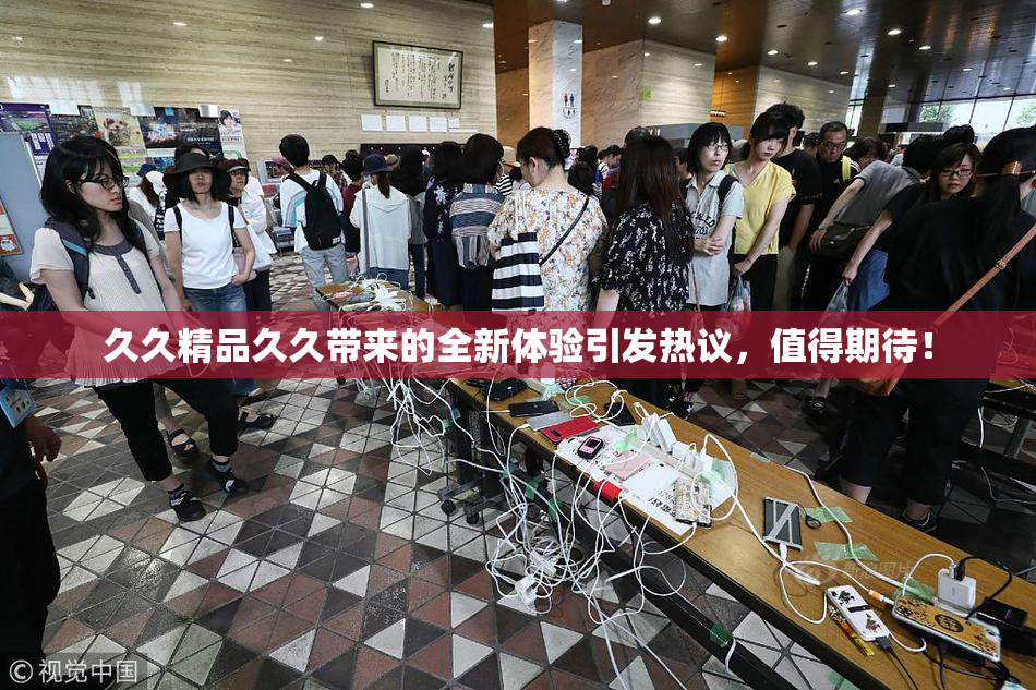 久久精品久久带来的全新体验引发热议，值得期待！