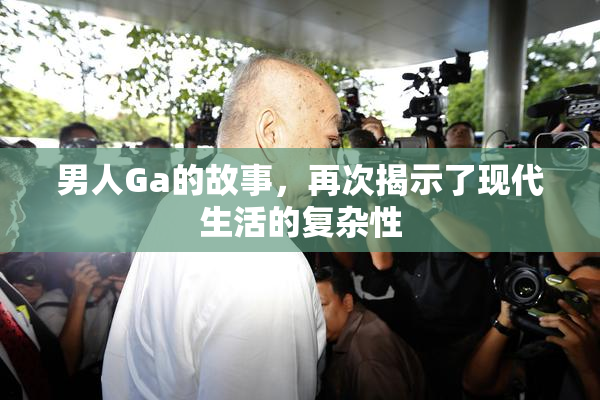 男人Ga的故事，再次揭示了现代生活的复杂性