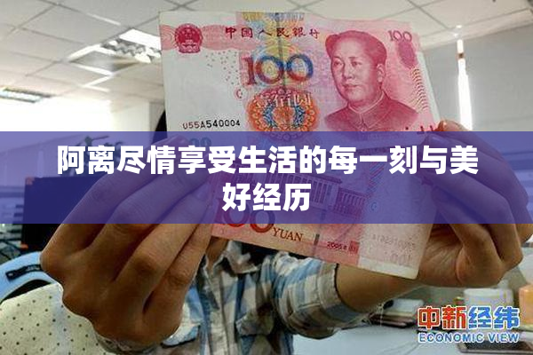 阿离尽情享受生活的每一刻与美好经历