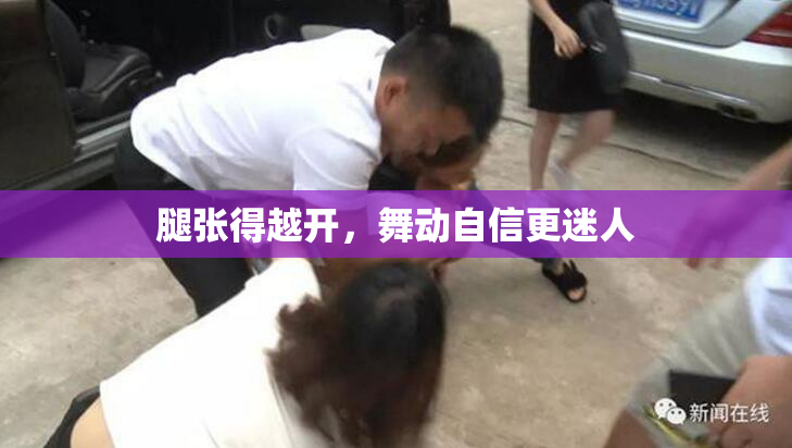 腿张得越开，舞动自信更迷人