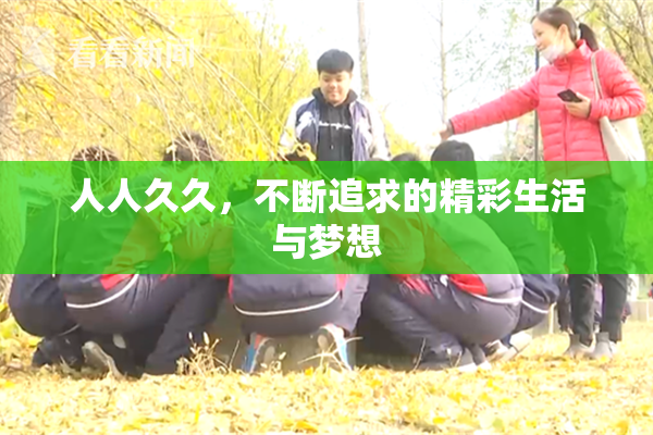 人人久久，不断追求的精彩生活与梦想